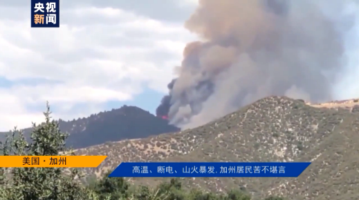 ​美国影像日志丨高温、断电、山火爆发，加州居民苦不堪言
