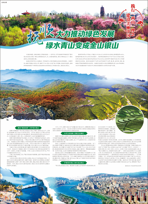 抚顺 大力推动绿色发展 绿水青山变成金山银山