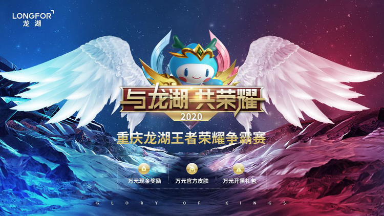 【有修改】【房产资讯】2020重庆龙湖王者荣耀争霸赛12强出炉