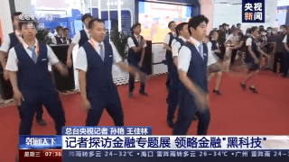 仿真机器人大堂经理、“送货上门”金融服务车......带你领略2020服贸会的金融“黑科技”