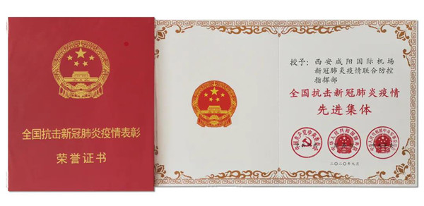 （有修改）【A  加急】最高荣誉！西安咸阳国际机场新冠肺炎疫情联合防控指挥部获国家表彰