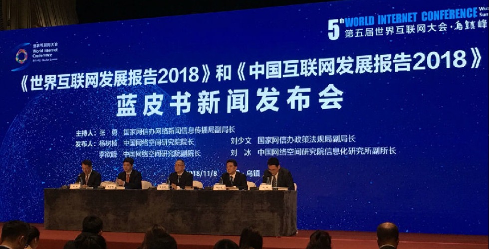 世界互联网大会发布蓝皮书 展现全球“网事”
