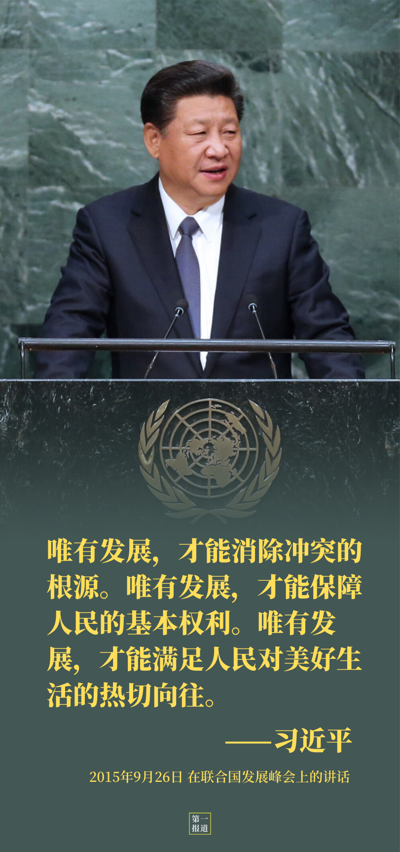 第一报道 | 3个镜头，重温5年前习主席的“联合国时间”