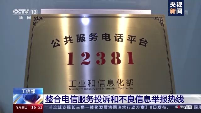 工信部整合电信服务投诉和不良信息举报热线