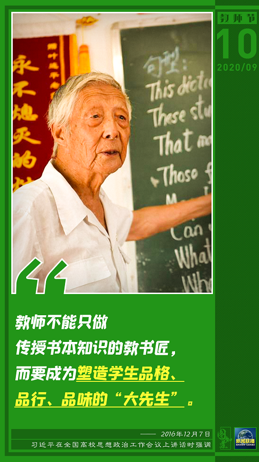 习近平：让教师真正成为最受社会尊重和令人羡慕的职业