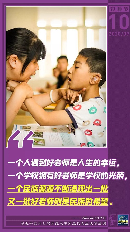 习近平：让教师真正成为最受社会尊重和令人羡慕的职业