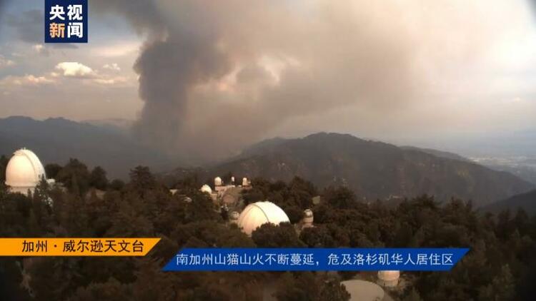 美国影像日志丨南加州山猫山火不断蔓延，危及洛杉矶华人居住区