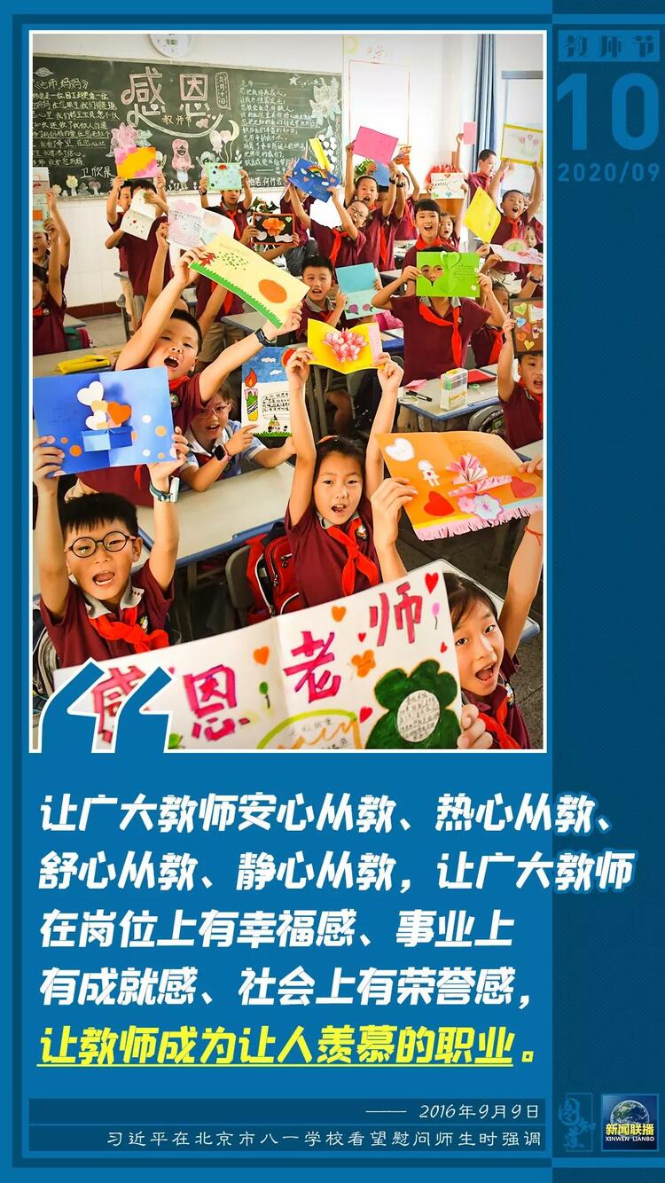 习近平：让教师真正成为最受社会尊重和令人羡慕的职业