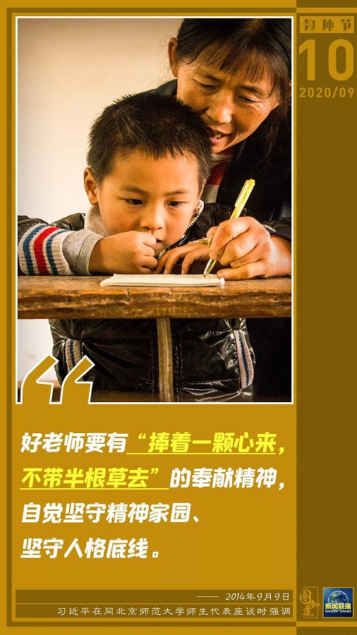 习近平：让教师真正成为最受社会尊重和令人羡慕的职业