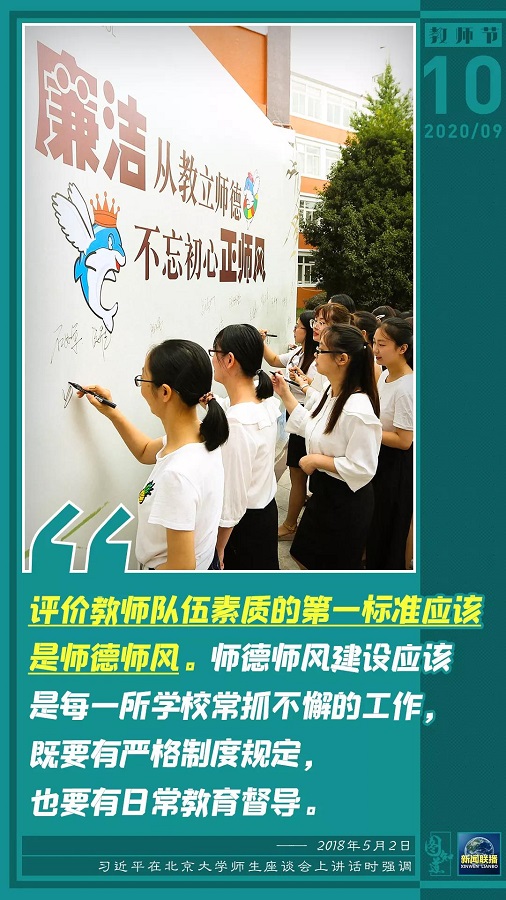 习近平：让教师真正成为最受社会尊重和令人羡慕的职业