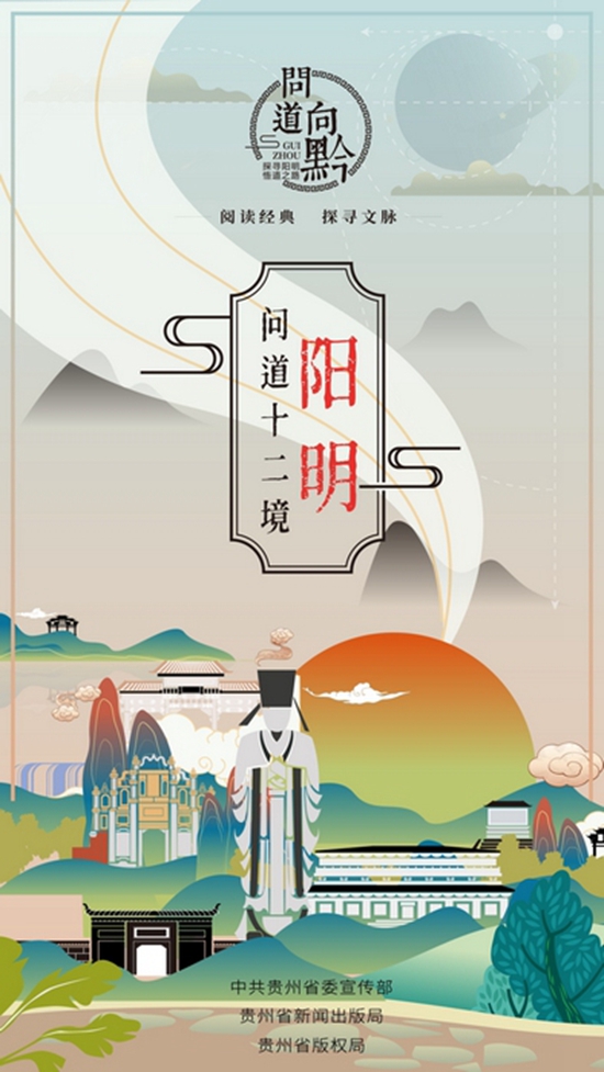 贵州从“心”官宣“阳明·问道十二境” 全球旅游复苏时 阳明文化有了新IP_fororder_3