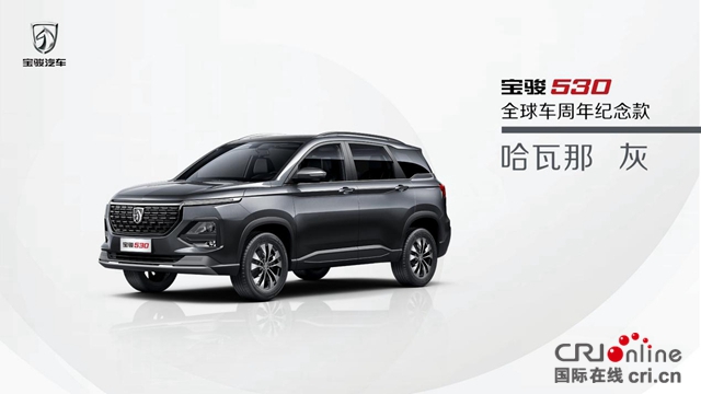 汽车频道【资讯列表】宝骏530全球车周年纪念版新增配色——哈瓦那灰