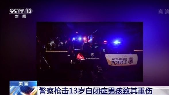 连开数枪！美国警察枪击13岁自闭症男孩致其重伤