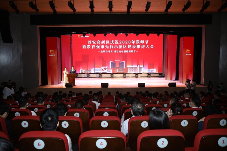西安高新区庆祝2020年教师节暨教育强市先行示范区建设推进大会召开