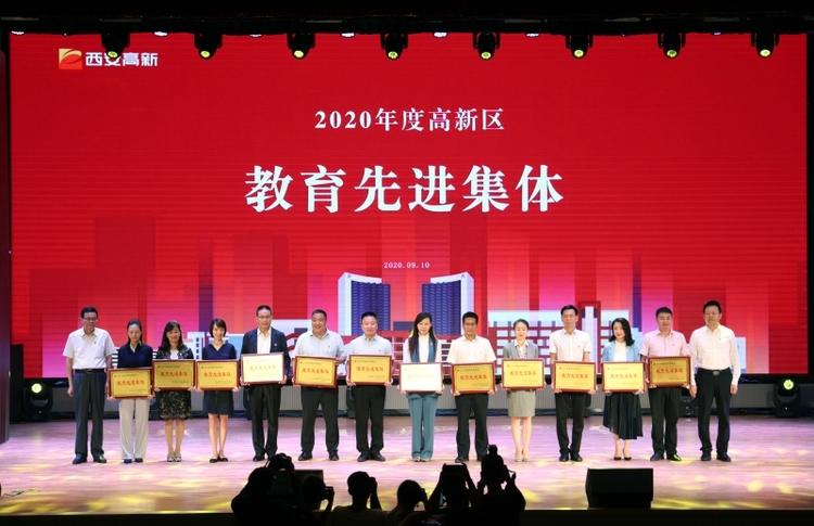 西安高新区庆祝2020年教师节暨教育强市先行示范区建设推进大会召开