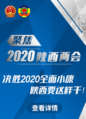 两会融媒| 聚集2020年陕西两会_fororder_667
