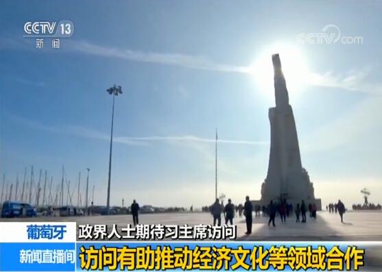 葡萄牙政界人士期待习主席访问