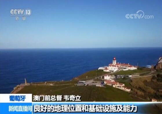 葡萄牙政界人士期待习主席访问