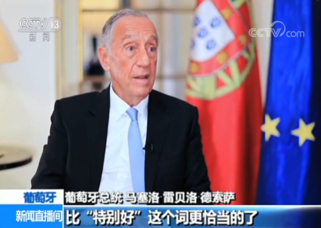 葡萄牙总统德索萨：葡中关系“特别好”