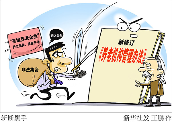 如何让老年人“放心”、举办者“省心”？——新修订的《养老机构管理办法》释放哪些新信息