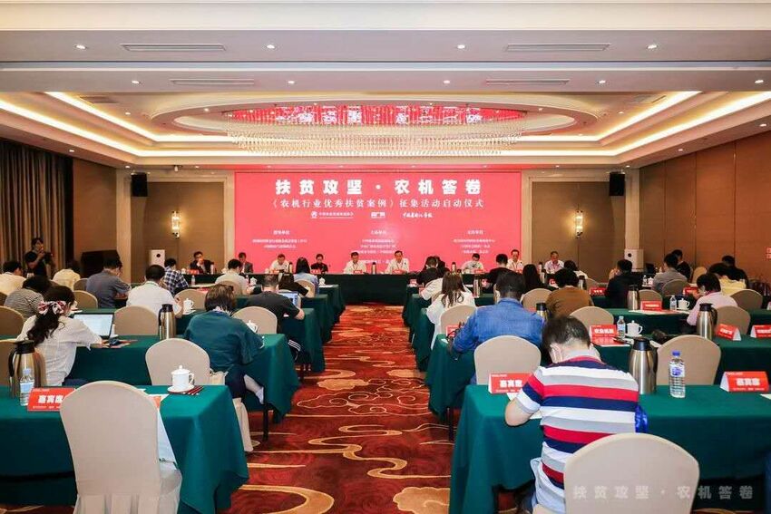 “扶贫攻坚·农机答卷——农机行业优秀扶贫案例”征集活动启动_fororder_启动仪式现场（供图：央广网）