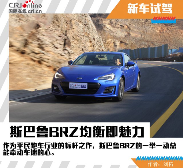 汽车频道【焦点轮播图+测评图】造型、人设、实力 斯巴鲁BRZ均衡即魅力
