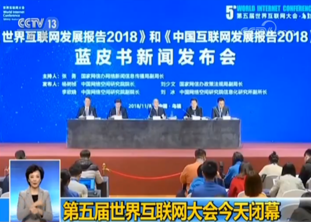 第五届世界互联网大会今天闭幕