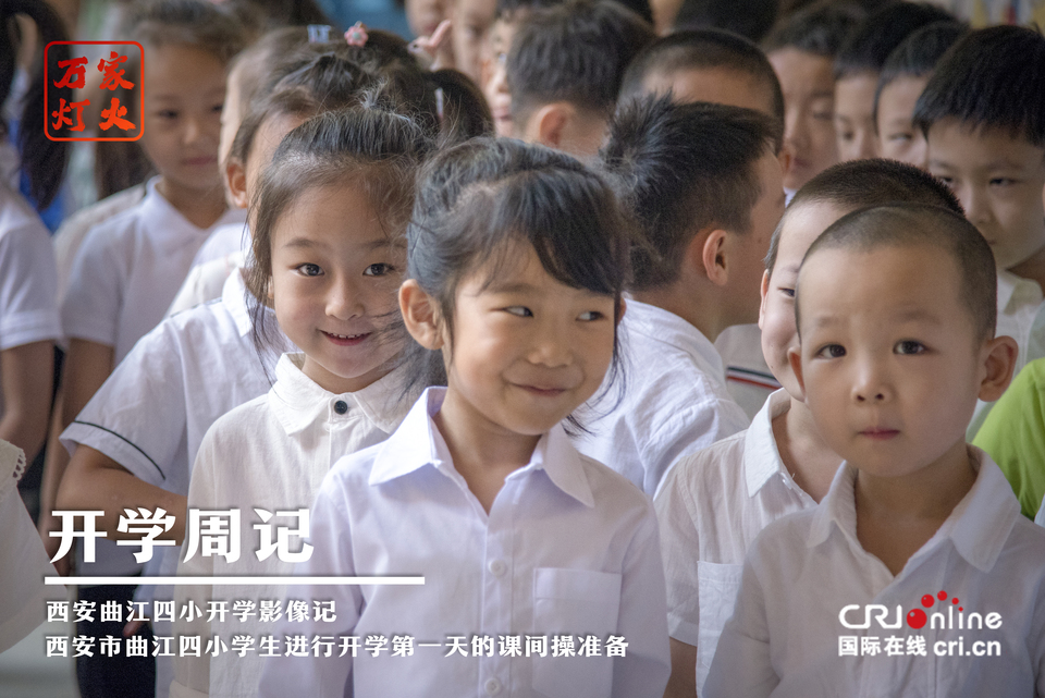 （有修改）【万家灯火】开学周记——西安曲江四小开学影像记