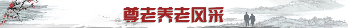 尊老养老banner_fororder_长副标题