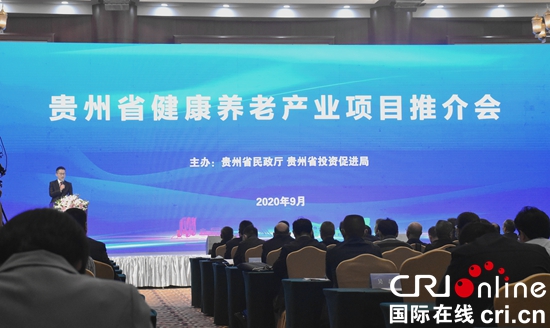 贵州：打造康养圣地 全力推进健康养老产业发展