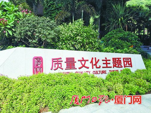 全省首个质量文化主题公园在厦开园 四大区域功能明确