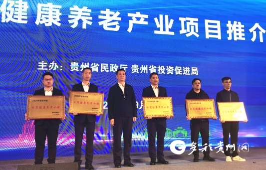 2020年贵州签约34个康养产业项目 金额超769亿