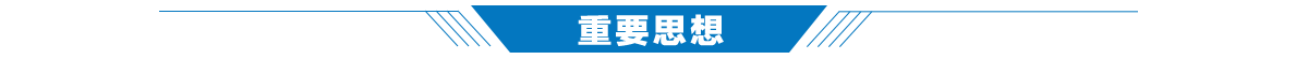 重要思想banner_fororder_重要思想