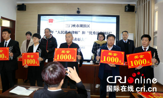 【河南在线-文字列表】【移动端-文字列表】三门峡市湖滨区集中表彰一批“人民满意律师”和“优秀法律顾问”