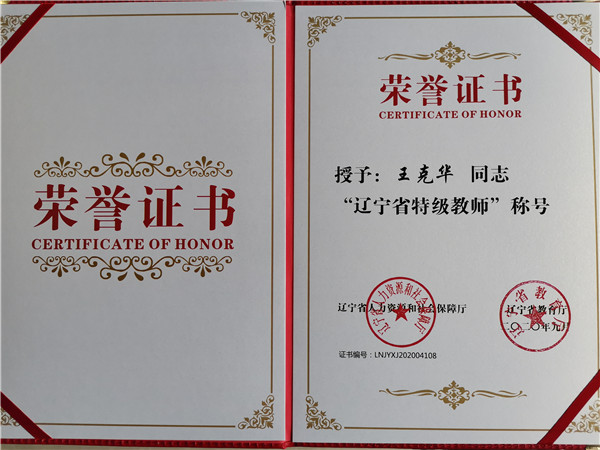 辽宁省特级教师王克华：严爱相济 不放弃任何一个学生