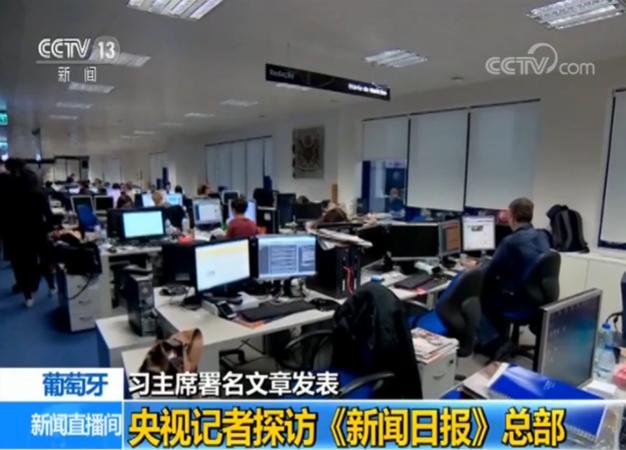 【习主席署名文章发表】央视记者探访葡萄牙《新闻日报》总部