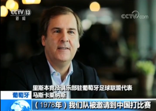 足球曾经推动中葡建交！央视记者葡萄牙足球俱乐部寻找两国故事