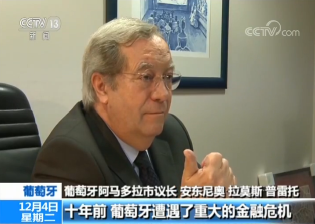 葡萄牙阿马多拉市议长：患难见真情 携手共发展