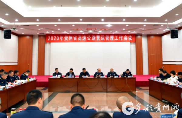 （大交通）建设群众满意高速！贵州省召开高速公路营运管理工作会议