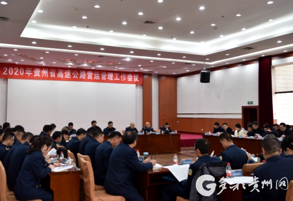 （大交通）建设群众满意高速！贵州省召开高速公路营运管理工作会议