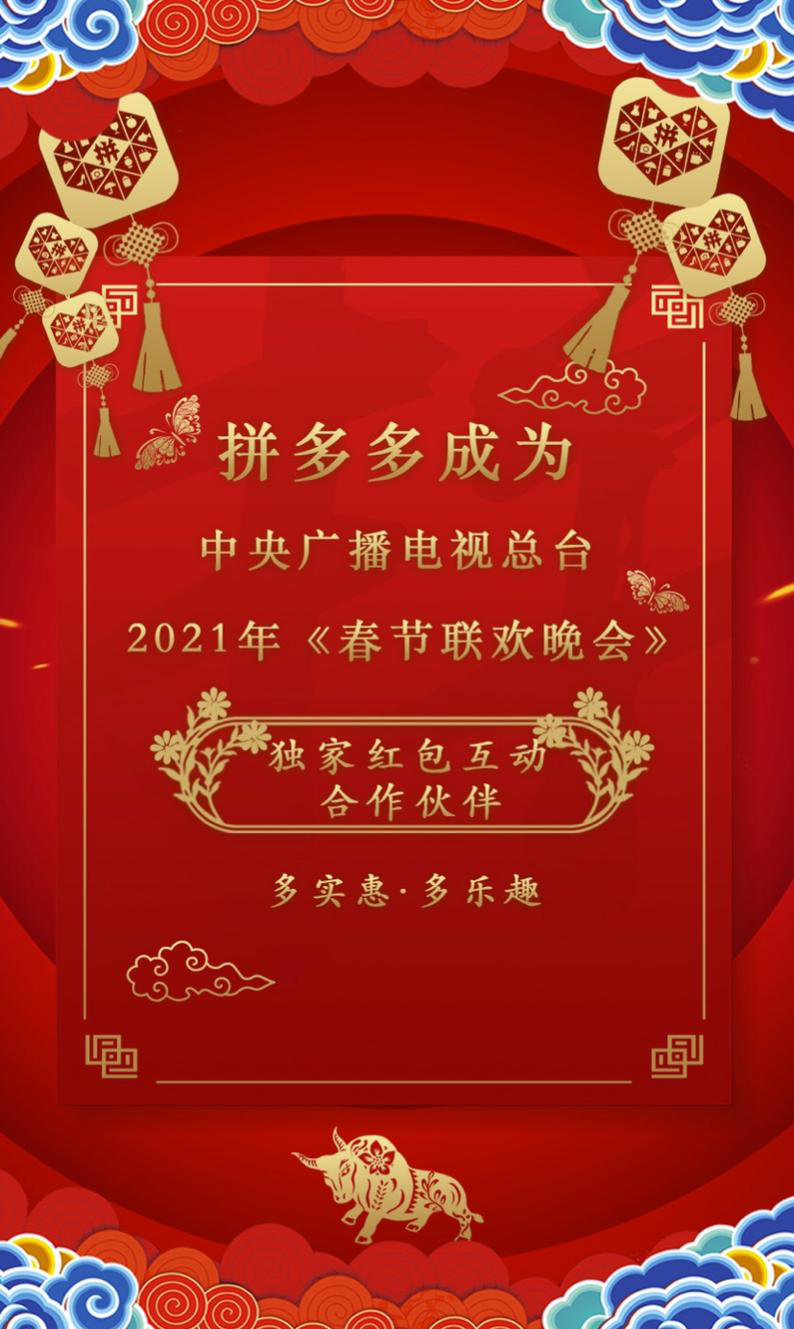 拼多多成为2021年春晚独家红包互动合作伙伴_fororder_图片2