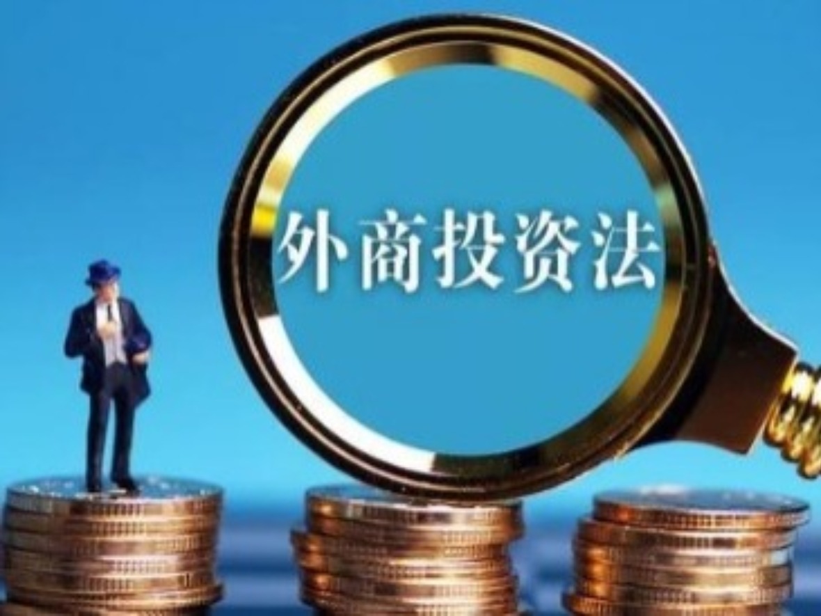 小洋读报：外商投资法为何获外媒一片叫好？