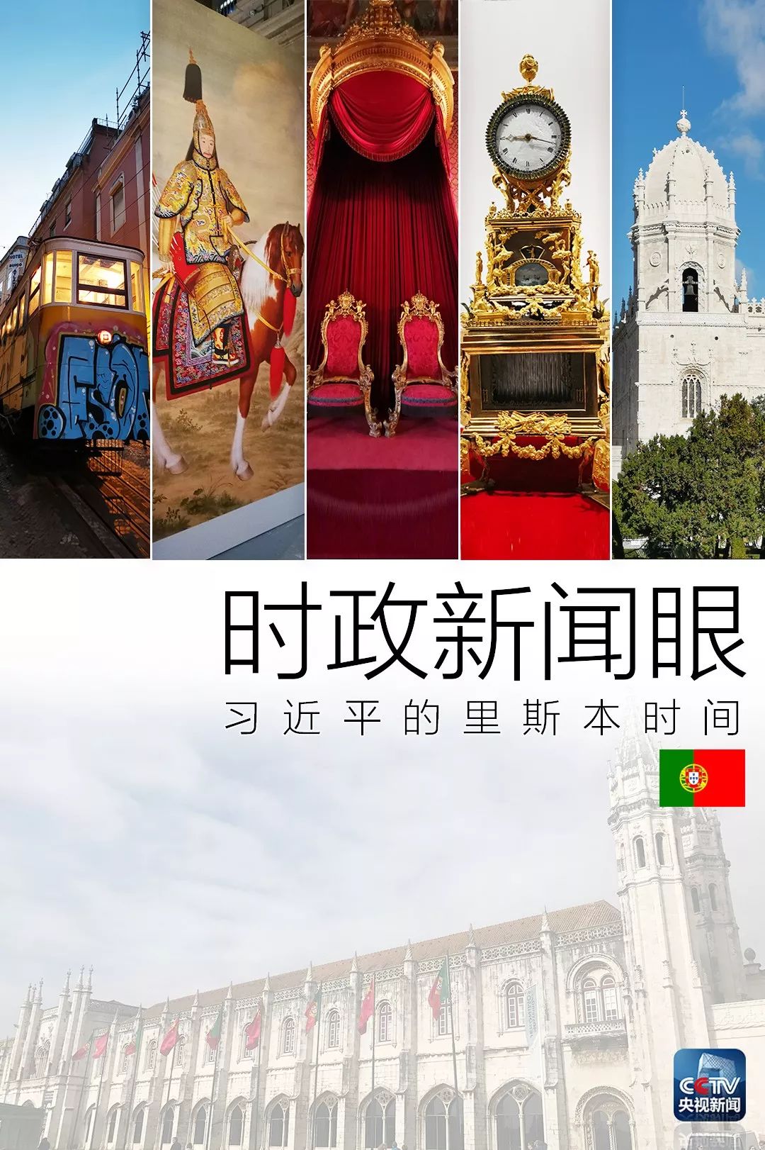 时政新闻眼 | 访问葡萄牙，习近平引用16字古语为两国关系点赞