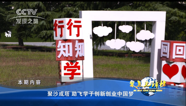 坚守教育初心，培养创新创业生力军 西财行知学院双创工作被央视报道