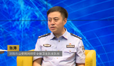 【专访】沈阳市公安局网络安全保卫支队长：张涛_fororder_微信图片_20200917104849