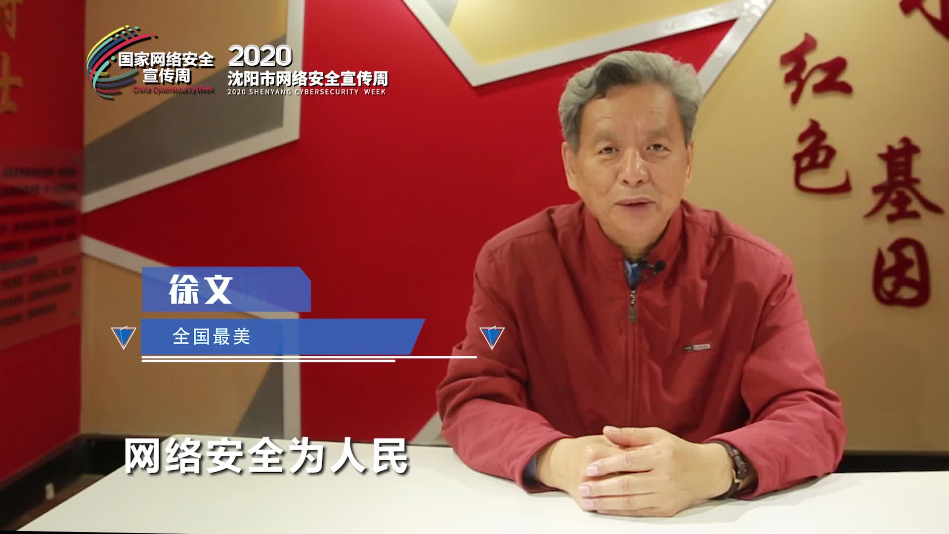 徐文涛助力2020沈阳市网络安全宣传周