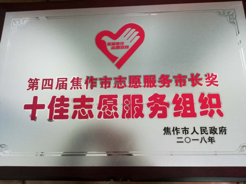 【保险-文字列表（页面标题：焦作人寿新华街客户服务中心热心公益）】中国人寿焦作分公司新华街客户服务中心热心公益获肯定