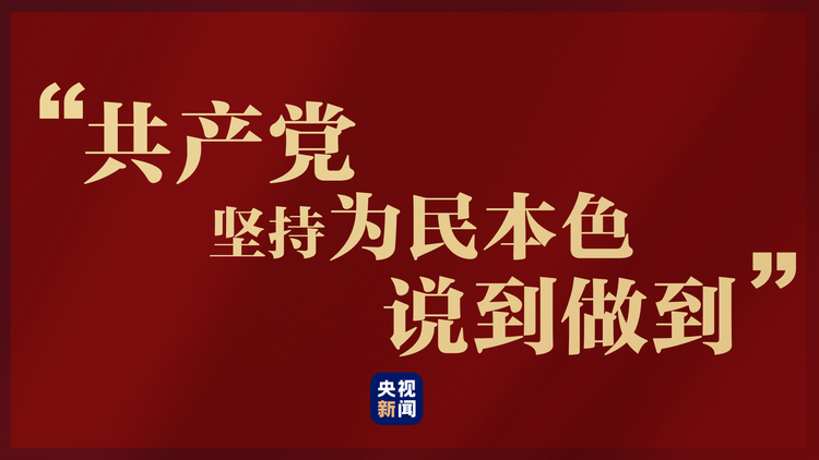 从“半条被子”到“幸福路子”，习近平谈共产党不变的为民本色