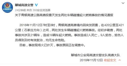 青银高速山东高唐境内多车相撞 16辆车起火2死9伤