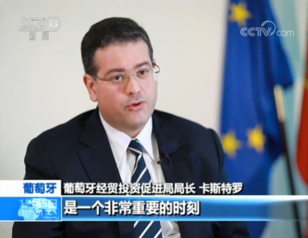 葡萄牙投资经贸促进局局长：习主席访问是非常重要的时刻